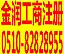 無(wú)錫代辦工商注冊(cè)優(yōu)質(zhì)商家置頂推薦產(chǎn)品與廣告設(shè)計(jì)