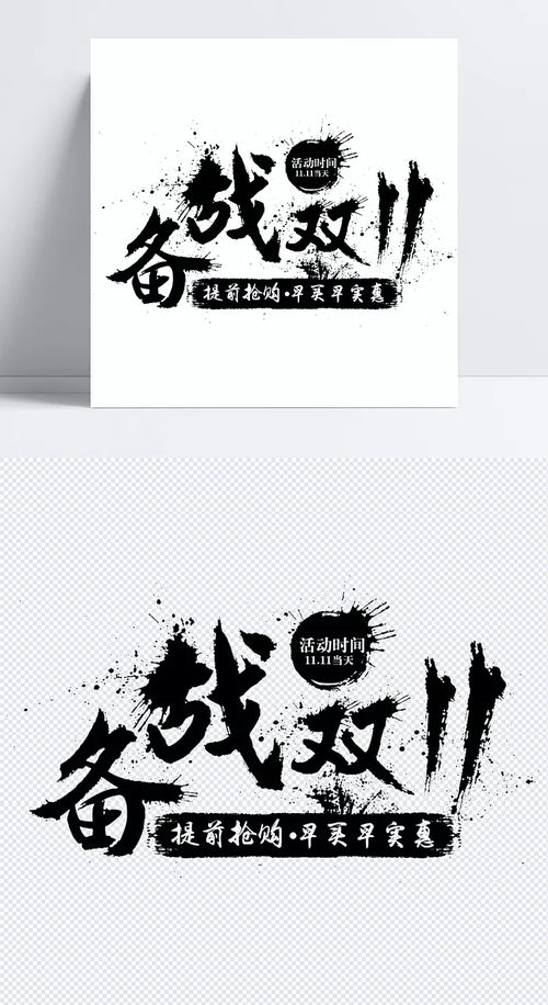 備戰(zhàn)雙十一 黑色字體元素在淘寶廣告設(shè)計(jì)中的創(chuàng)意應(yīng)用